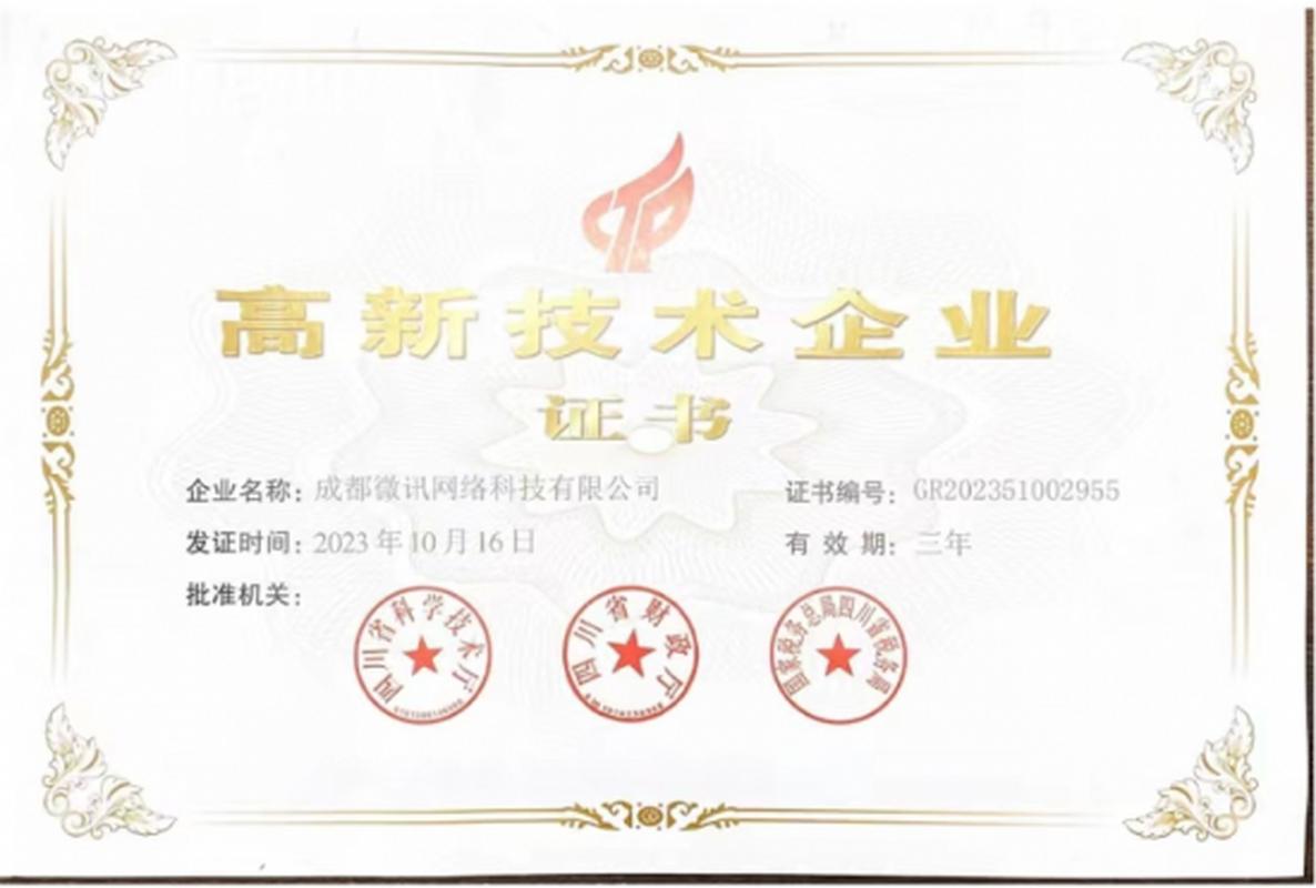 成都微讯网络科技荣获国家级高新技术企业认定，引领成都网络技术新发展