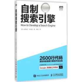 从零构建自制搜索引擎 核心技术与实践指南